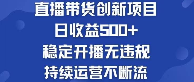 （12687期）淘宝无人直播带货创新项目，日收益500，轻松实现被动收入-靠谱项目库