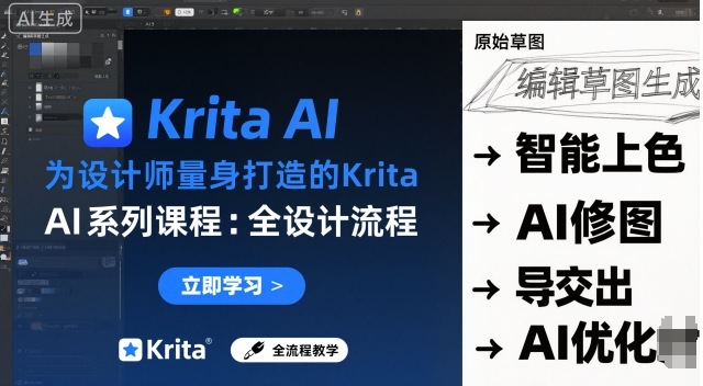 为设计师量身打造的Krita AI系列课程，全设计流程，实时AI手绘-靠谱项目库