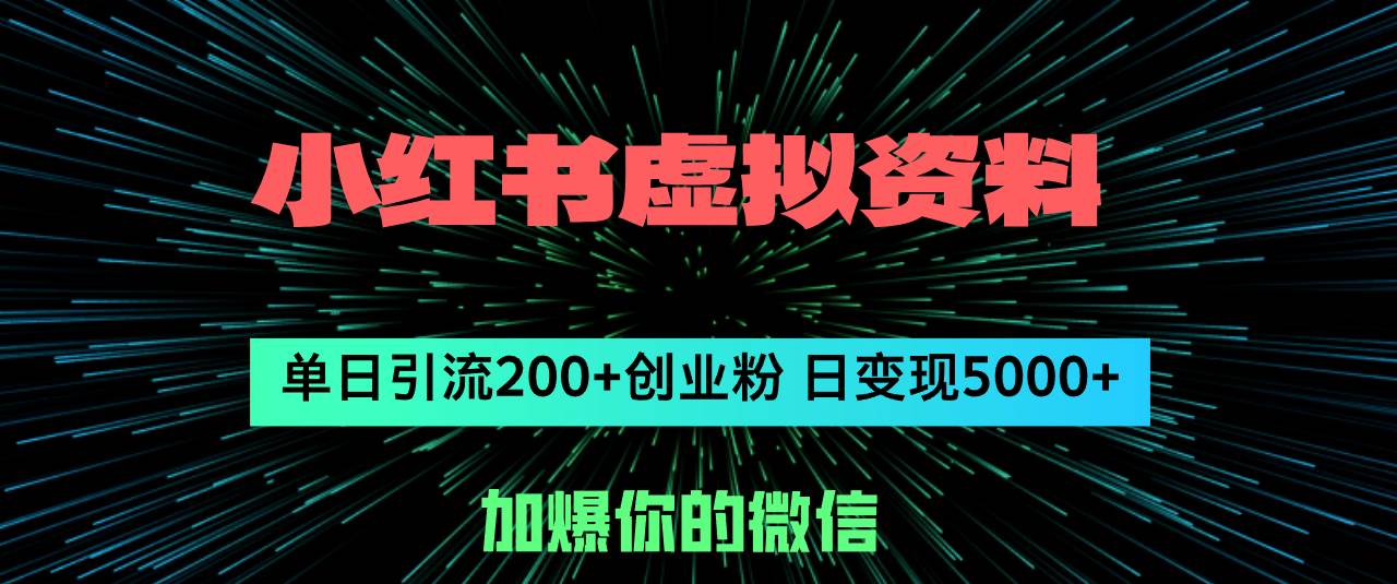 小红书虚拟资料日引流200+创业粉，单日变现5000+-靠谱项目库
