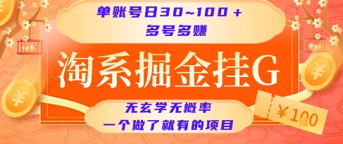 淘系掘金挂G项目，单账号日收益30~100+，多号多得，一个做了就有的项目【揭秘】-靠谱项目库