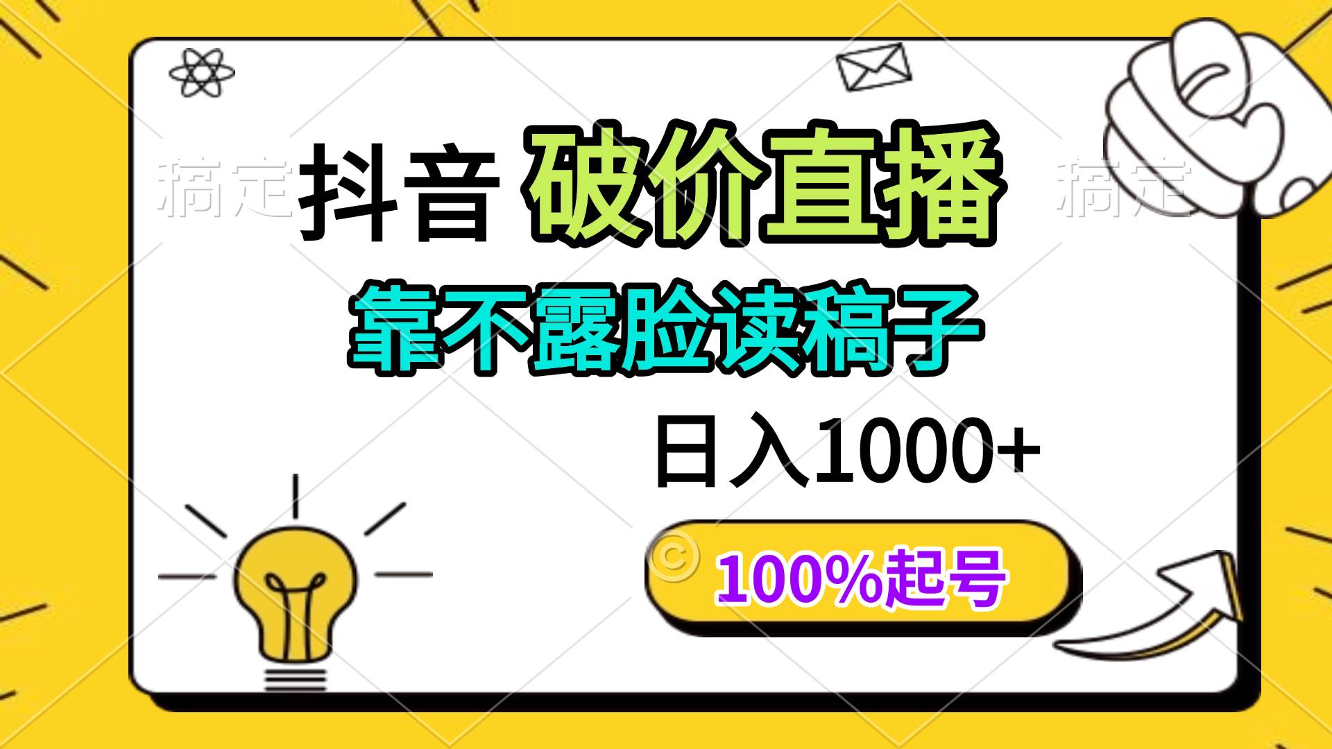 （14509期）抖音破价直播，靠不露脸读稿子， 日入多张，100%起号-靠谱项目库