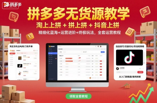 拼多多无货源教学，淘上拼+拼上拼+抖上拼，精细化蓝海+运营进阶+终极玩法，全套运营教程-靠谱项目库