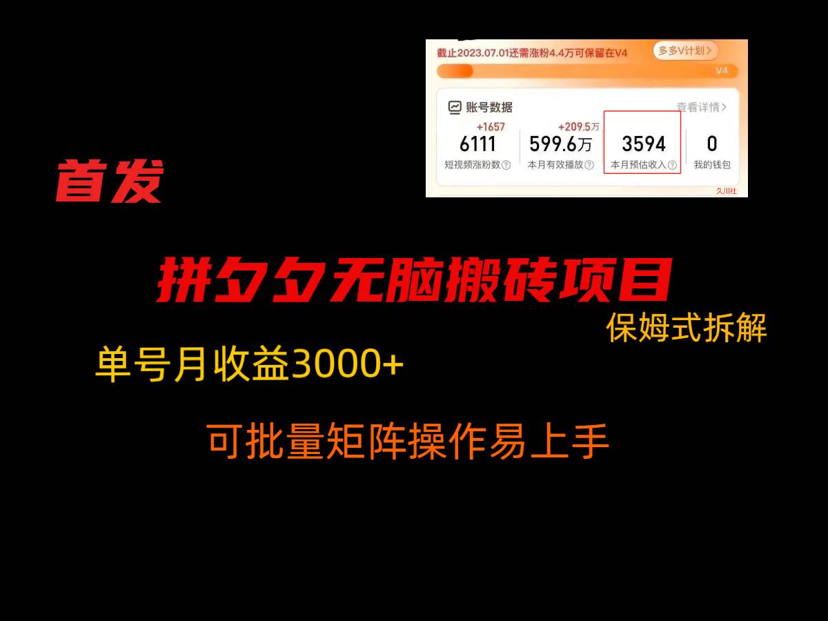 拼夕夕无脑搬砖，单号稳定收益3000+，保姆式拆解-靠谱项目库