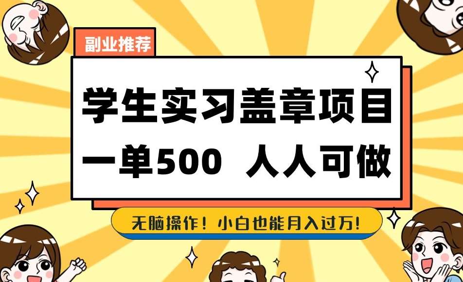 副业推荐学生实习盖章项目，一单500人人可做，无脑操作，小白也能月入过万！-靠谱项目库