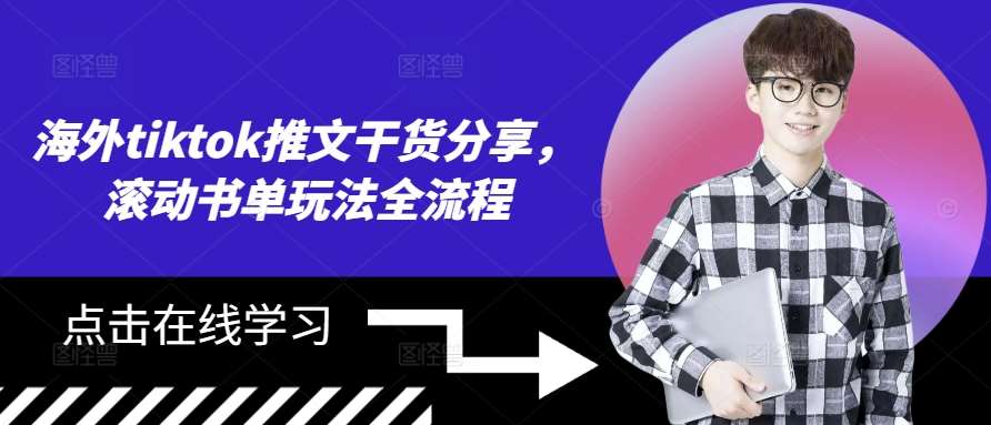 海外tiktok推文干货分享，滚动书单玩法全流程-靠谱项目库