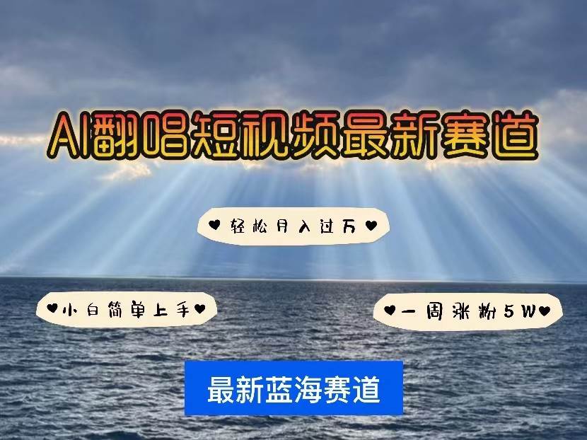 AI翻唱短视频最新赛道，一周轻松涨粉5W，小白即可上手，轻松月入过万-靠谱项目库