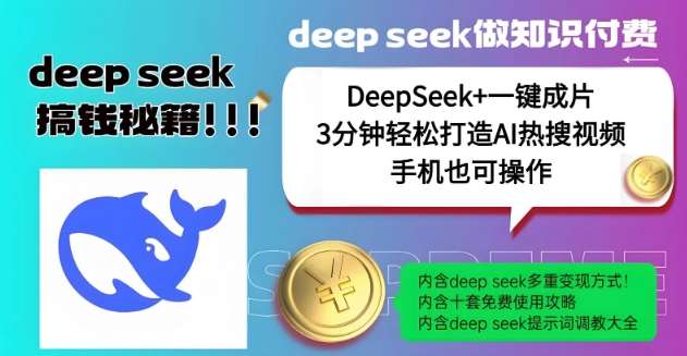 绝了，DeepSeek+一键成片，一分钟轻松打造AI热搜视频，结合流量IP哪吒，轻松日入多张-靠谱项目库