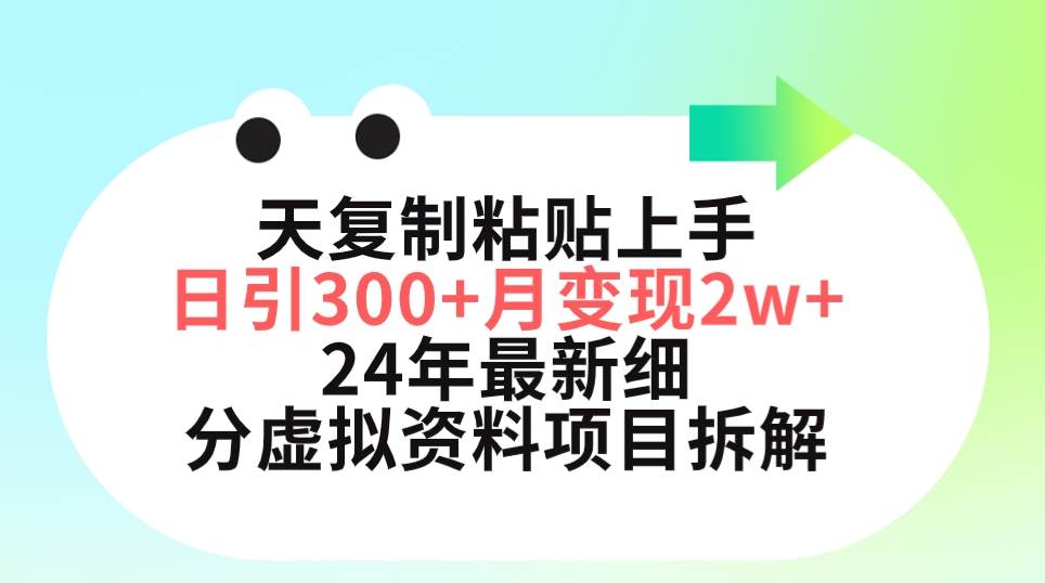 三天复制粘贴上手日引300+月变现5位数 小红书24年最新细分虚拟资料项目拆解-靠谱项目库