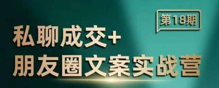 私聊成交朋友圈文案实战营，比较好的私域成交朋友圈文案课程-靠谱项目库