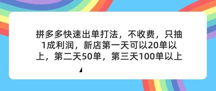 （11738期）拼多多2天起店，只合作不卖课不收费，上架产品无偿对接，只需要你回…-靠谱项目库