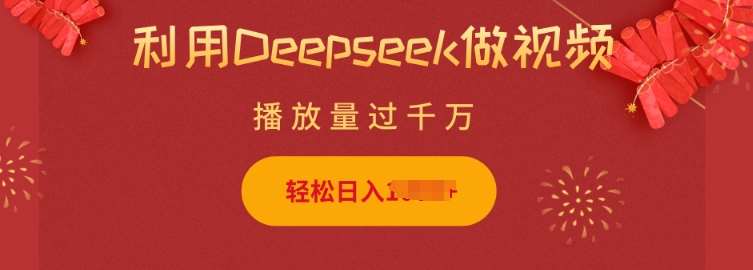 利用Deepseek做小猫摆摊视频，轻松日入多张，简单好操作-靠谱项目库