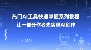 热门AI工具快速掌握系列教程，让一部分创作者先实现AI创作-靠谱项目库