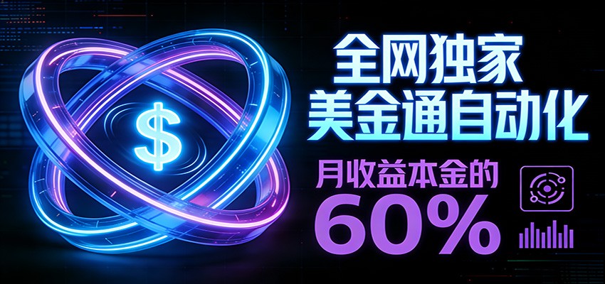 保本+躺赚60% | 美金合约，全网独一份的稳赚选择-靠谱项目库