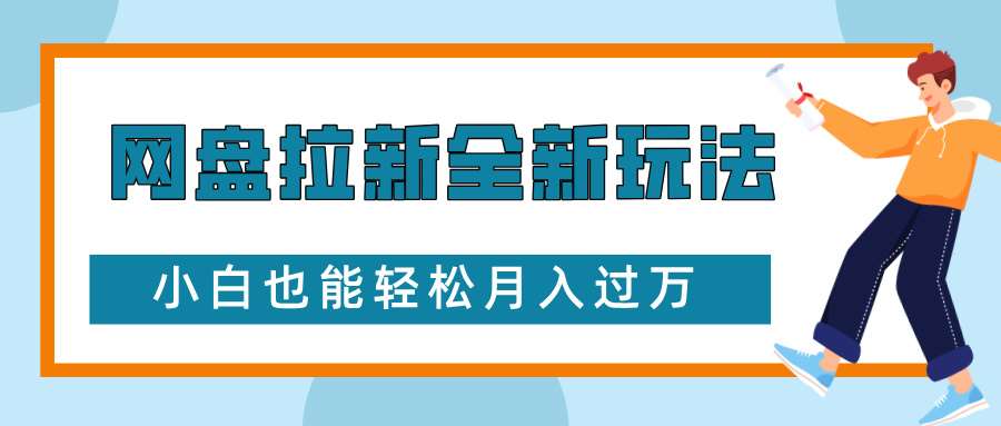 网盘拉新全新玩法，免费复习资料引流大学生粉二次变现，小白也能轻松月入过W【揭秘】-靠谱项目库