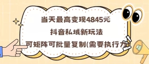 当天最高变现1k+，抖音私域新玩法，可矩阵可批量复制-靠谱项目库