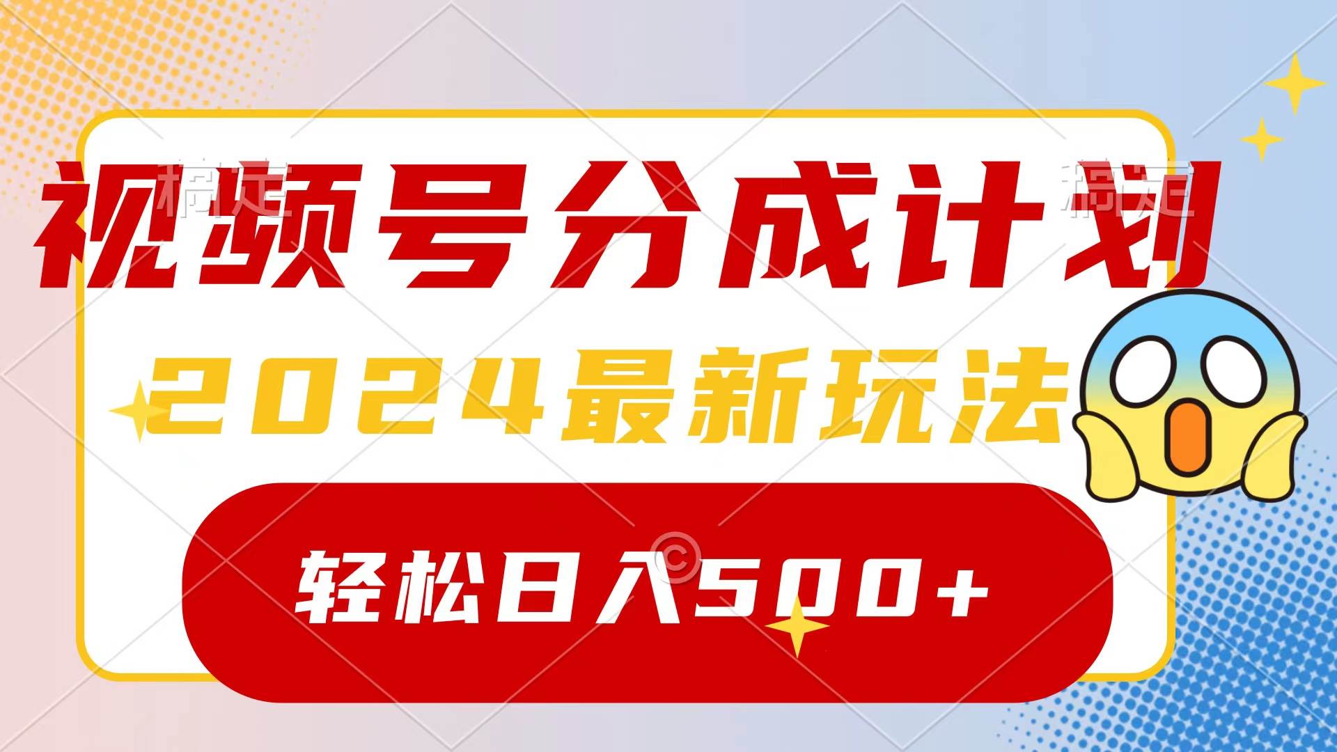 2024玩转视频号分成计划，一键生成原创视频，收益翻倍的秘诀，日入500+-靠谱项目库