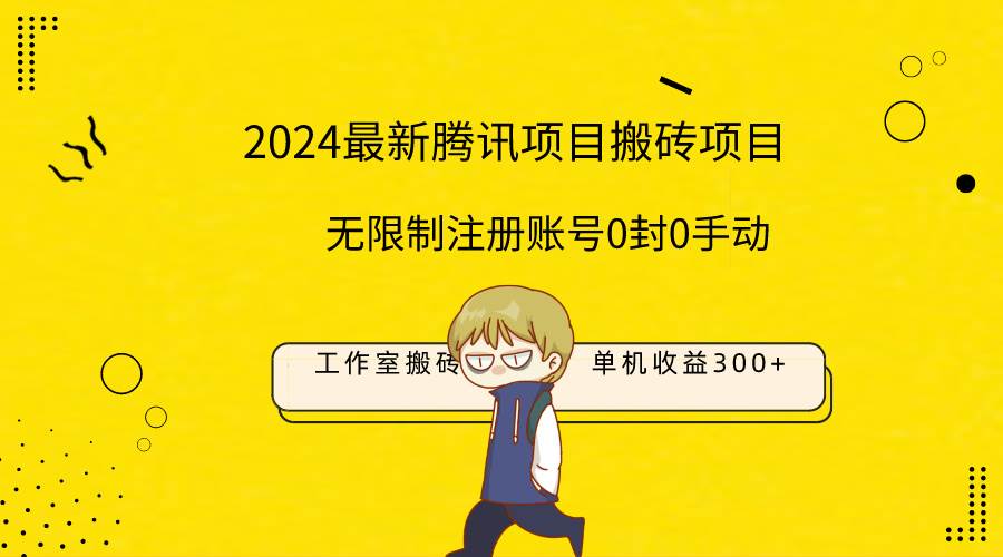 （9566期）最新工作室搬砖项目，单机日入300+！无限制注册账号！0封！0手动！-靠谱项目库