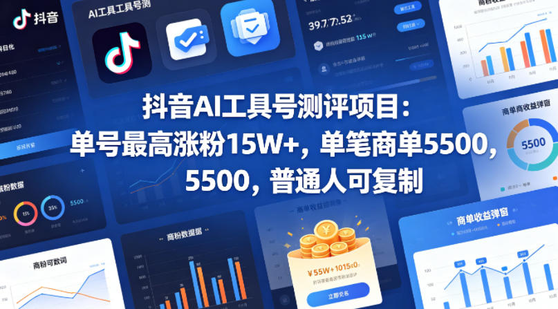 抖音AI工具号测评项目，单号最高涨粉15W+，单笔商单5.5k，也可进伙伴计划，普通人可复制-靠谱项目库