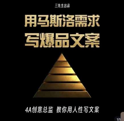 三先生·用马斯洛需求写爆品文案，4A创意总监教你用人性写文案-靠谱项目库