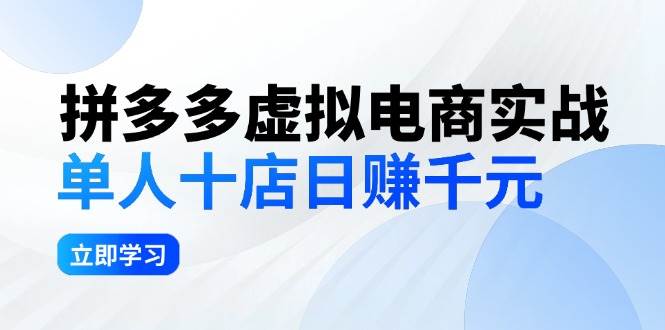 拼夕夕虚拟电商实战：单人10店日赚千元，深耕老项目，稳定盈利不求风口-靠谱项目库