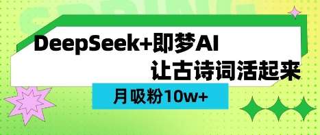用DeepSeek做AI 古诗词视频，涨粉 10W+(保姆级教程)-靠谱项目库