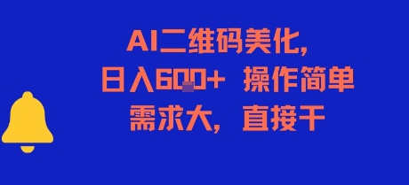 AI二维码美化，日入6张+，操作简单，需求大，直接干-靠谱项目库