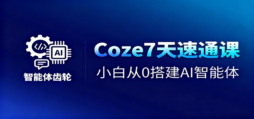 Coze7天速通课，小白从0搭建AI智能体+短视频工作流-靠谱项目库