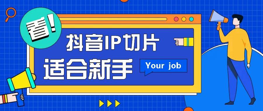 抖音IP切片最新玩法，简单操作适合新手小白！零粉丝也可以带货赚钱月赚千元-靠谱项目库