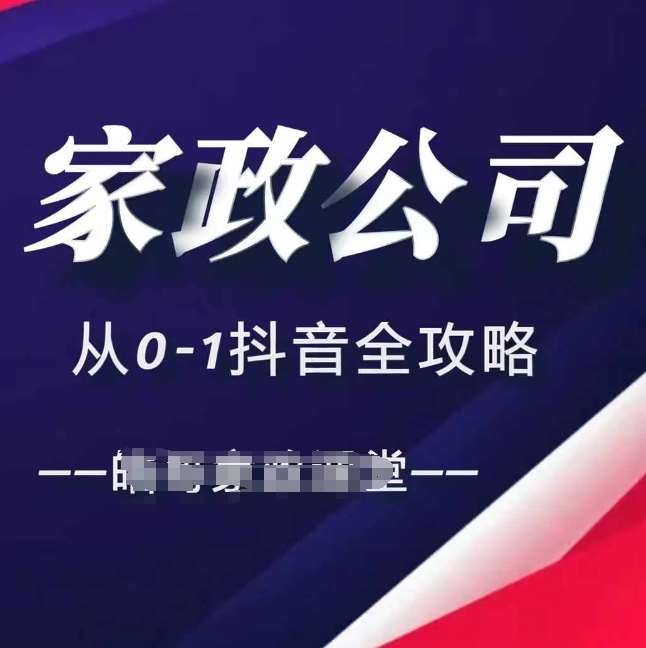 家政公司从0-1抖音全攻略，教你从短视频+直播全方位进行抖音引流-靠谱项目库