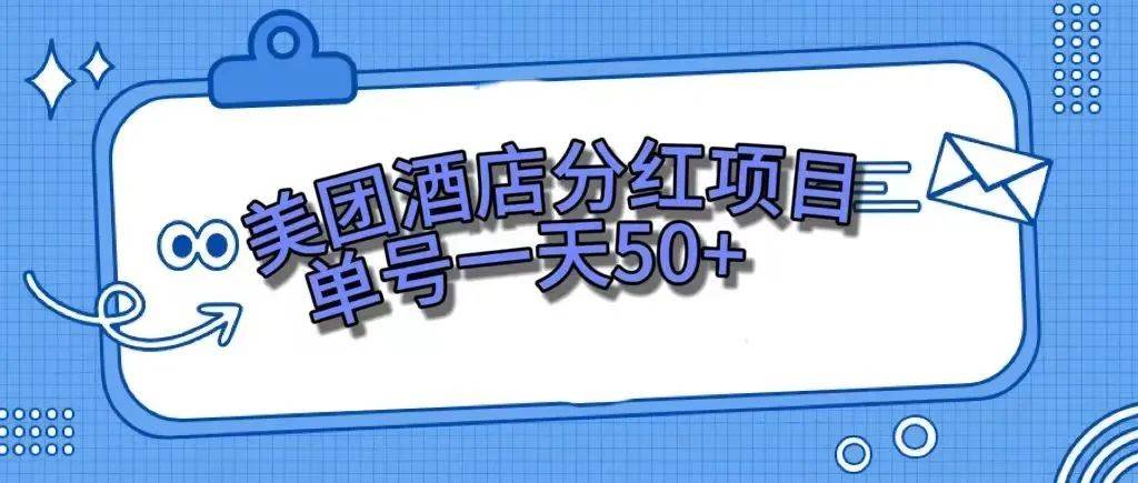 （7666期）零成本轻松赚钱，美团民宿体验馆，单号一天50+-靠谱项目库