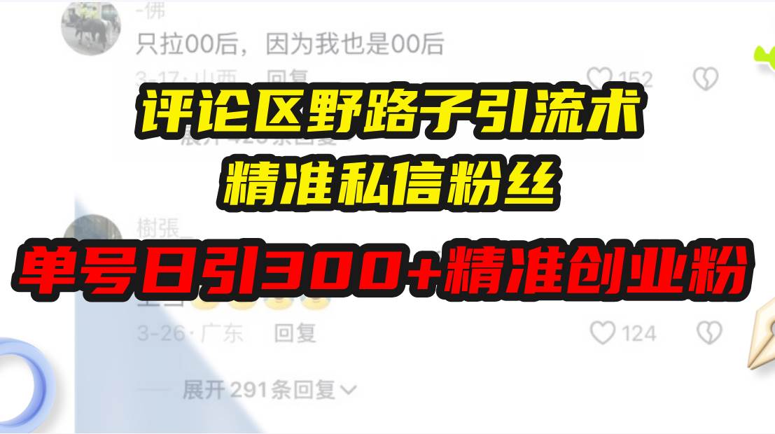 （13676期）评论区野路子引流术，精准私信粉丝，单号日引流300+精准创业粉-靠谱项目库