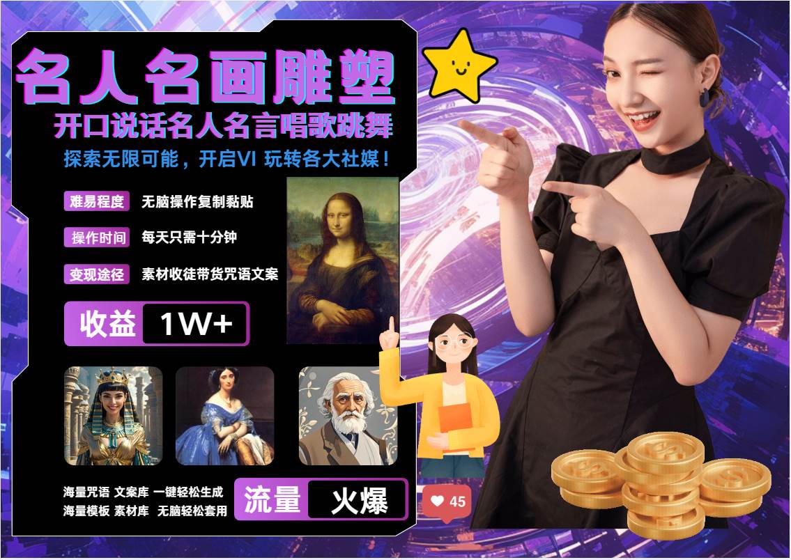 名画名人名言超强反转唱歌跳舞说话   吸睛火爆流量爆炸  每天三分钟 月入过万-靠谱项目库