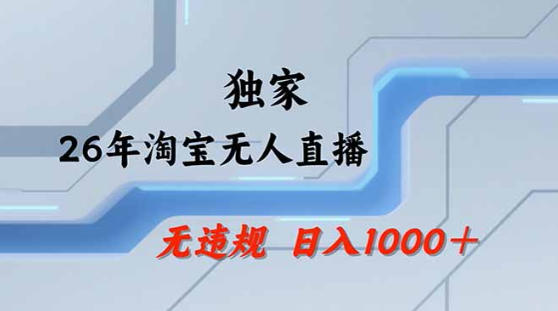 2026最新技术淘宝无人直播带货教学，不封号，不违规，公+私玩法，操作简单，日入1k+【揭秘】-靠谱项目库