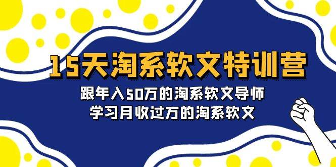 15天-淘系软文特训营：跟年入50万的淘系软文导师，学习月收过万的淘系软文-靠谱项目库
