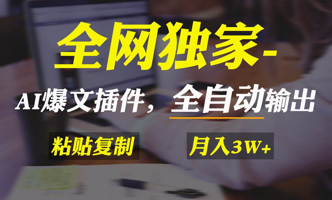 （9085期）全网独家！AI掘金2.0，通过一个插件全自动输出爆文，粘贴复制矩阵操作，…-靠谱项目库