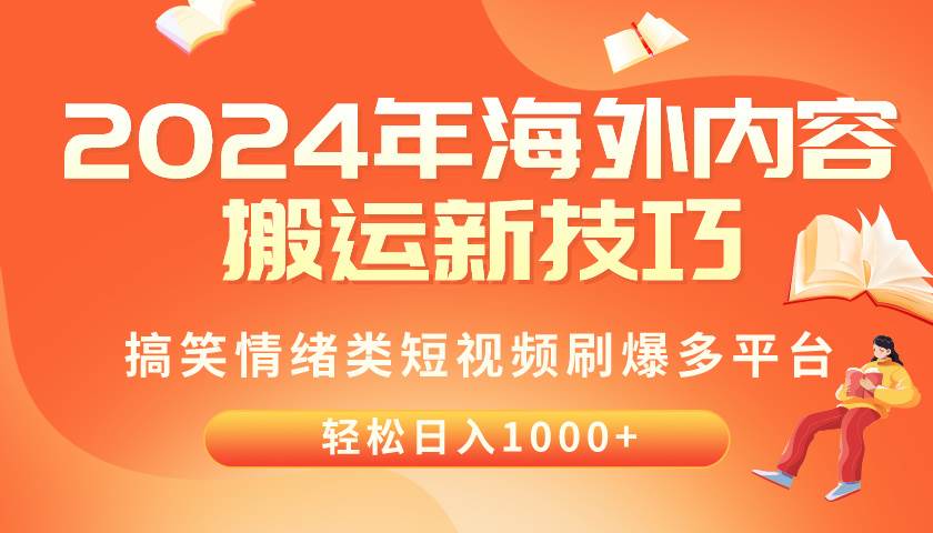 （10234期）2024年海外内容搬运技巧，搞笑情绪类短视频刷爆多平台，轻松日入千元-靠谱项目库