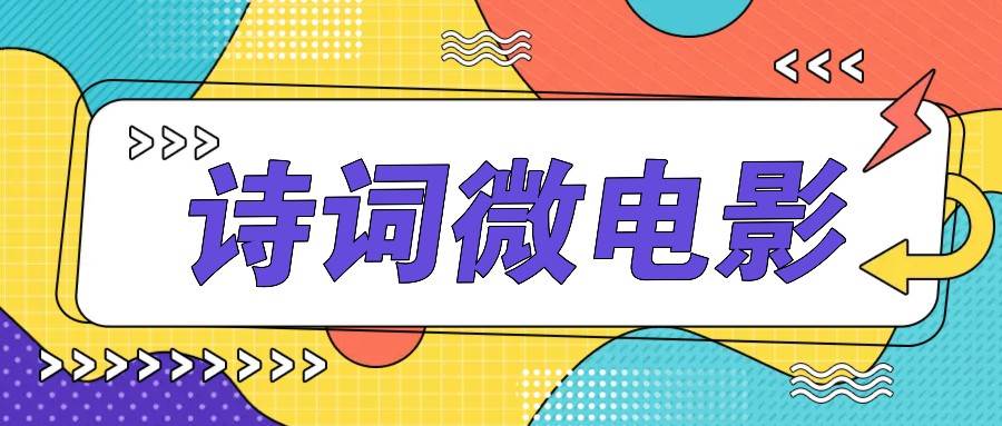 私人IP的高端玩法，诗词微电影，手把手教你轻松做原创爆款-靠谱项目库