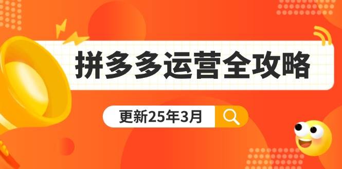 （14184期）拼多多运营全攻略：从0到日销千单,爆款内功+付费推广+黑科技(更新25年3月)-靠谱项目库