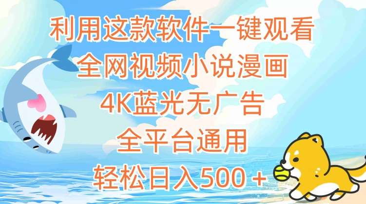 利用这款软件一键观看全网视频小说漫画，4K蓝光无广告，全平台通用，轻松日入500＋【揭秘】-靠谱项目库