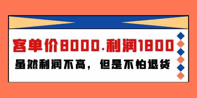 某公众号付费文章《客单价8000.利润1800.虽然利润不高，但是不怕退货》-靠谱项目库
