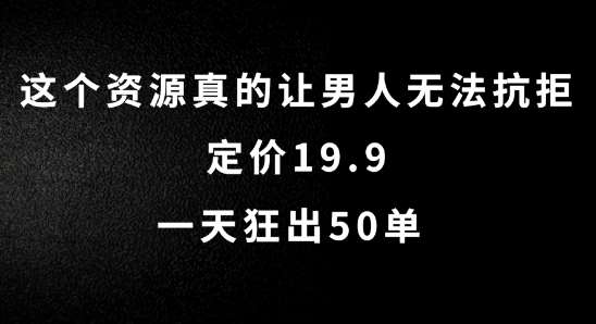这个资源真的让男人无法抗拒，定价19.9.一天狂出50单【揭秘】-靠谱项目库