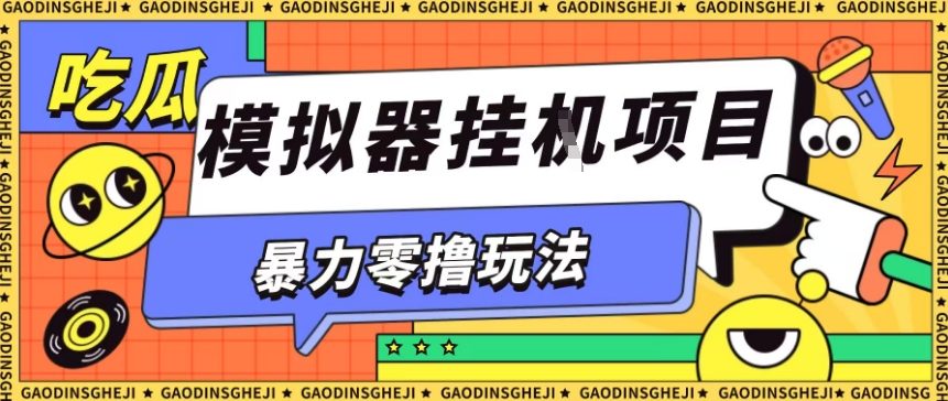 暴力零撸项目小游戏试玩全自动挂G单窗口收益30-50＋可矩阵操作【揭秘】-靠谱项目库