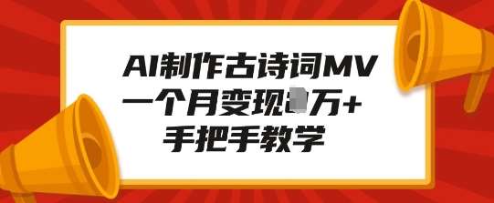 AI制作古诗词MV，一个月变现1W+，手把手教学-靠谱项目库