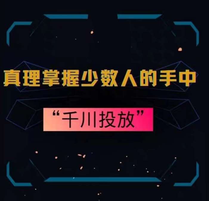 真理掌握少数人的手中：千川投放，10年投手总结投放策略-靠谱项目库