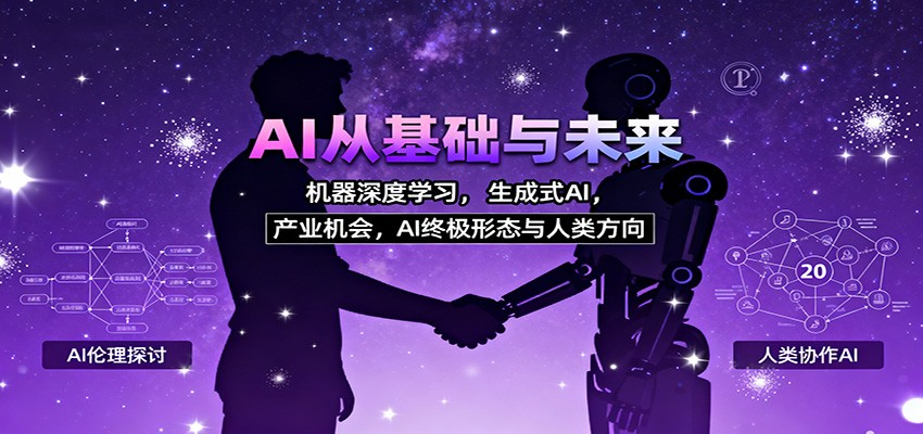 AI从基础与未来，机器深度学习，生成式AI ，产业机会，AI终极形态与人类方向-靠谱项目库