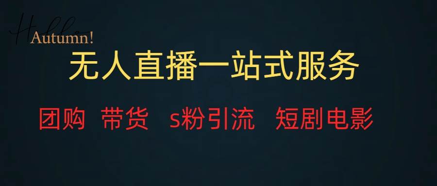 （7654期）无人直播全套服务，变现稳定-靠谱项目库