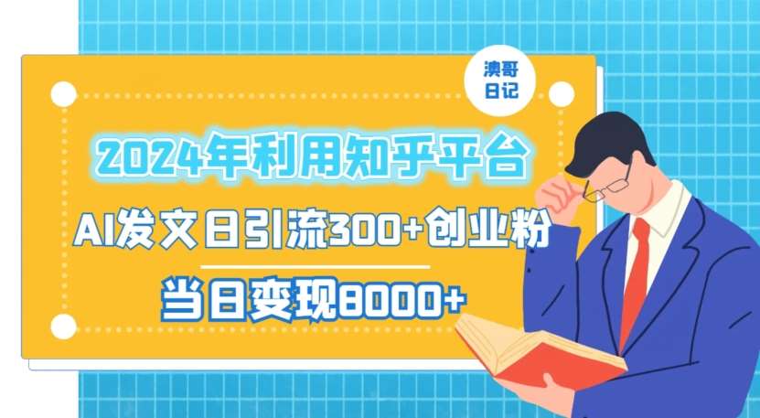 2024年利用知乎平台，AI发文日引流300+创业粉，当日变现1000+【揭秘】-靠谱项目库