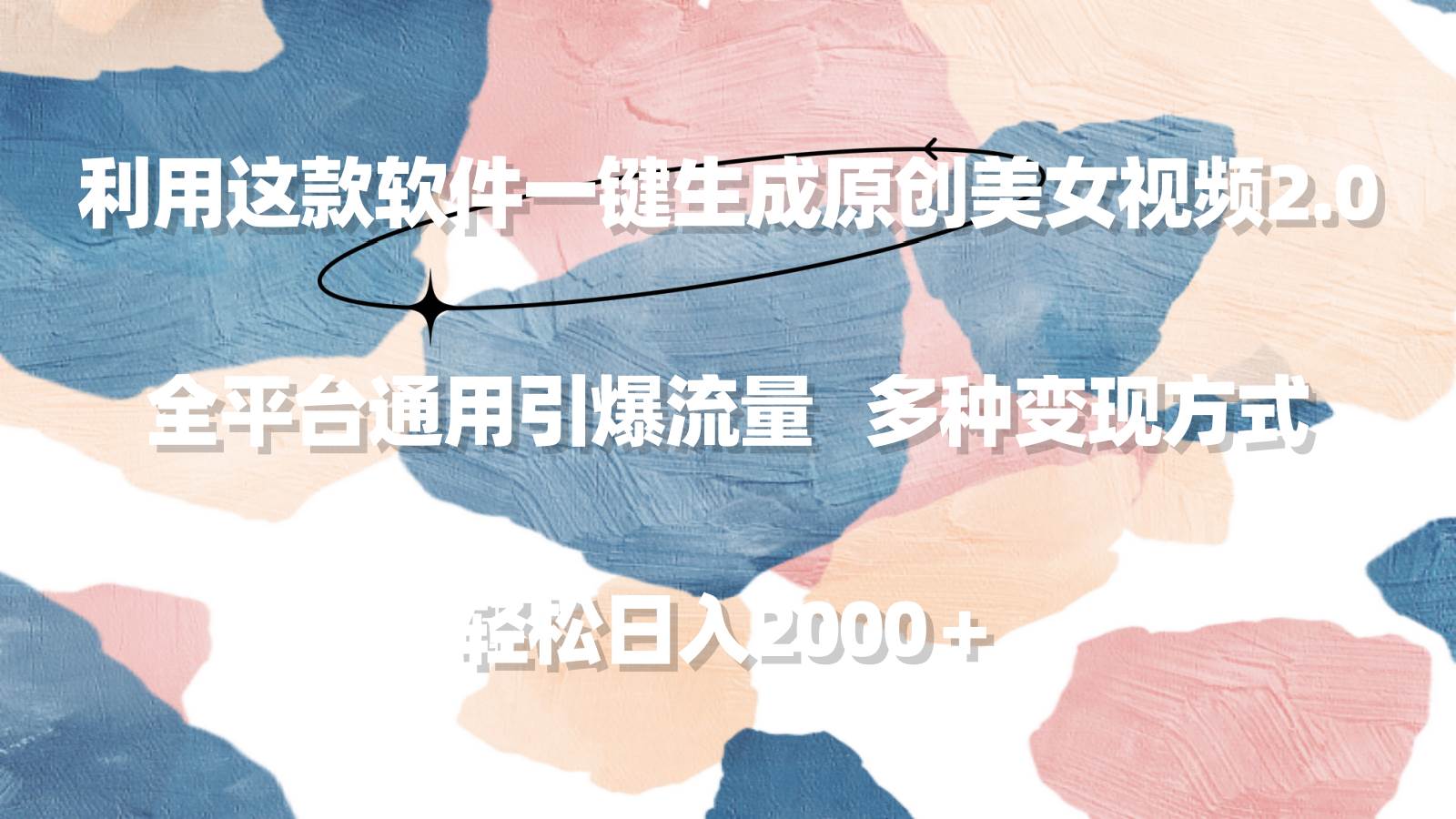 利用这款软件一键生成原创美女视频2.0 全平台通用引爆流量 轻松日入2000＋-靠谱项目库