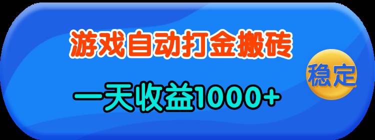 （13983期）老款游戏自动打金，一天收益1000+ 人人可做，有手就行-靠谱项目库