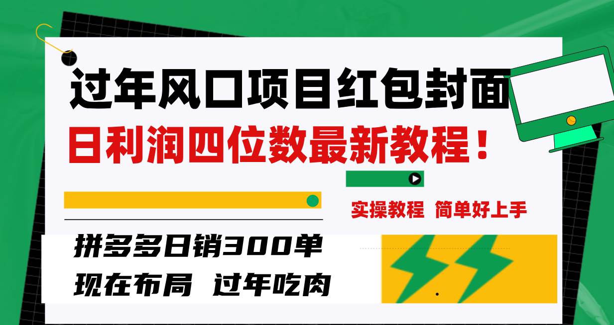（8116期）过年风口项目红包封面，拼多多日销300单日利润四位数最新教程！-靠谱项目库